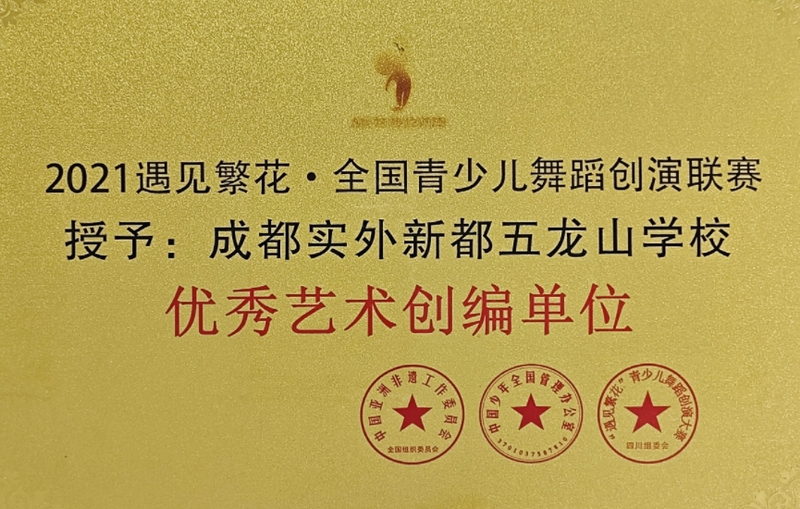 [學校榮譽]2021年遇見繁花·全國青少兒舞蹈創演聯賽：優秀藝術創編單位